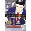 Shinobu Kaitani Duck's Onions Are Poisonous 7 Professor Kamo's Lectu (Tascabile)