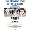 [51] Twilight Meteor Shower Book NUOVO