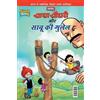 Pran's Chacha Chaudhary Aur Sabu Ki Gulel (???? ????? ?? ???? ?? ??? (Tascabile)