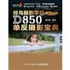 蜂鸟网编著 The Nikon D850 DSLR Photography Handbook at the Hummingbird Ph (Tascabile)