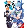 Kevin Steinbach Kurone Mishima Mas Konosuba: God's Blessing on This (Tascabile)