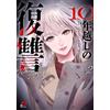 Terra Novel Revenge After 10 Years (2) (Tascabile)