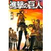 Hajime Isayama [Attack on Titan 4] (Tascabile) Attack on Titan