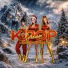 52733 K Pop Dream - Missione Natale