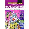Fujiko F. Fujio Doraemon 22 Nobita And The Robot Kingdom (Tascabile)