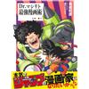 Kazuhiko Torishima Dr.マシリト 最強漫画術 (Tascabile)