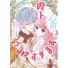 陛下、心の声がうるさすぎます。私へのえっちな妄想はお控えください！？【単行本版】③【電子限定ペーパー付】 (オパールCOMICS kis (Tascabile)