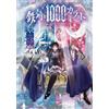 鉄錆と1000カラット3【電子特別版】 (シルフコミックス) (Tascabile)