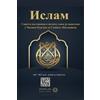 Rowad Translati Islam - A brief treatise on Islam according to the Q (Tascabile)