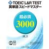 新TOEIC® L&R TEST英単語スピードマスター 超必須3000 ［音声ＤＬ＆Ｗｅｂアプリ付］ (Tascabile)