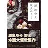 流浪の月 (創元文芸文庫 LA な 1-1) (Tascabile)