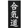 Cute-Patch Aikido Toppa ricamata da stirare o cucire Kanji per boxe e arti marziali, colore: nero e bianco
