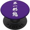 Collezione di kanji giapponesi a quattro Prima Forma Fase Potenziale Giapponese Kanji Graphic PopSockets PopGrip Adesivo