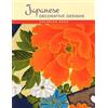 Inc Pomegranate Communicatio Japanese Decorative Designs Coloring Bo (Tascabile)
