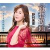 Mina Nomura Aishuu Futou (CD)