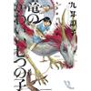 Ryoko Kui [Seven Little Sons of the Dragon] (Tascabile)