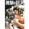 Isayama Hajime Attack on Titan 19 (Tascabile)