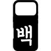 Korean Numbers Custodia per iPhone 17 Pro Baek Numero Cento Coreano Hangul Corea del Sud Numero 100