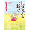 しーちゃんとねこ 6 (6巻) (ねこぱんちコミックス) (Tascabile)
