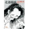 Hokusai Manga - Vol 3. Fanciful, Mythical and Supernatural (Tascabile)