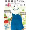 家政婦のクマさん 2巻 (EDEN) (Tascabile)