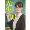 Ayu Kuwagaki The Teacher and the Sin (Tascabile)