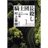 Haruki Murakami Killing Commendator (Vol.1 of 2) (Tascabile)