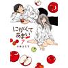 にがくてあまい refrain (7) (ヒーローズコミックス ふらっと) (Tascabile)