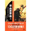 文庫 銃・病原菌・鉄 （上） 1万3000年にわたる人類史の謎 (草思社文庫 ダ 1-1) (Tascabile)