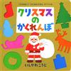 Koji Ishikawa Hide-And-Seek at Christmas Time (Libro di cartone)