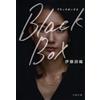 Black Box (文春文庫 い 108-1) (Tascabile)