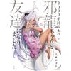 3000年封印されし邪龍ちゃんと友達になりました: 2【イラスト特典付】 (HOWLコミックス) (Tascabile)