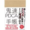 鬼速PDCA手帳 ――書くだけで、PDCAが確実に、しかも鬼速で回る6サイクル(6ヶ月)の手帳 (Tascabile)