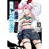 最強で最速の無限レベルアップ（１０） スキル【経験値１０００倍】と【レベルフリー】でレベル上限の枷が外れた俺は無双する (月マガ基地 (Tascabile)
