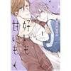 好いも甘いも 第１巻 (あすかコミックスCL-DX) (Tascabile)