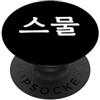 Korean Numbers Seumul Numero Venti in Corea del Sud Hangul Corea del Sud Numero 20 PopSockets PopGrip Adesivo