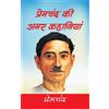CREATESPACE Premchand Ki Amar Kahaniyan