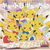 SMM itaku (music) キュートなキューたい / ナイスだね (アニポケ×きゅーすと盤) - CUTIE STREET (特典なし)