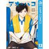 Kouji Miura Blue Box 13 (Tascabile)