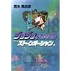 Hirohiko Araki Jojo's Bizarre Adventure 48 Part6 Stone Ocean 9 (Tascabile)