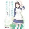 Kamoshida Hajime Seishun Buta Yarou Wa Nightingale No Yume Wo Minai (Tascabile)