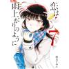 Jun Mayuzuki Love Is Like After The Rain (Tascabile)