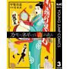 Shinobu Kaitani The Poison In Duck`s Green Onions 3 Professor Kamo`s (Tascabile)