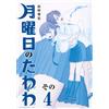 Himura Strange Stone Monday Tawawa (4) Blue Version (Tascabile)