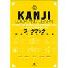 ジャパンタイムズ出版 Genki Plus: Kanji Look and Learn (Workbook)