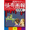 SEIGENSHA Illustrations of the Strange, Mysterious and Bizarre for Kids of the Showa Era