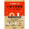 AI診断つき小論文問題集［テーマ型・資料型］（2027・2028年度受験用） (赤本AIシリーズ) (Tascabile)