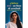 Dukhinibala Dukhinibala Sarla ek Vidhwa Ki Atmkatha सरला (Tascabile)
