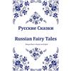 CREATESPACE Russkie Skazki/ Russian Fairy Tales