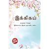 Diamond Books Ikigai: The Japanese Art of Living in Tamil (¿¿¿¿¿¿¿¿ : ¿¿¿¿¿¿¿¿ ¿¿¿¿¿¿ ¿¿¿¿¿¿¿ ¿¿¿¿¿¿ ¿¿¿¿¿¿¿¿ ¿¿¿...)
